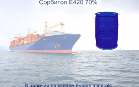 Поступление Сорбитола 70% ( Е420)