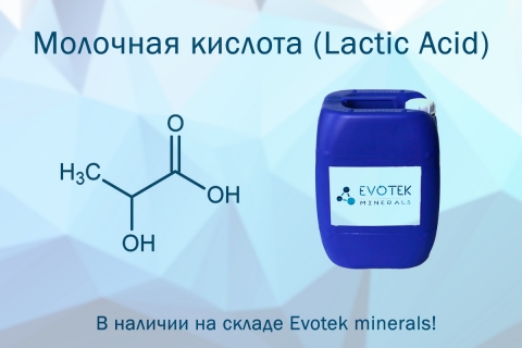 Поступление молочной кислоты на склад Evotek minerals